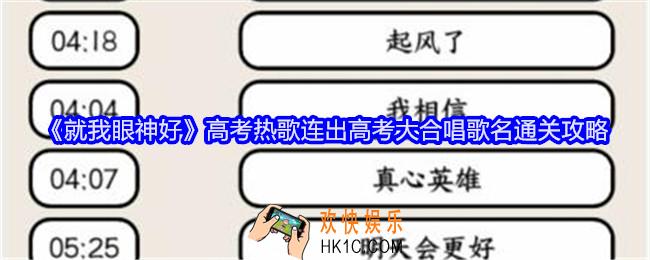 就我眼神好高考热歌怎么过