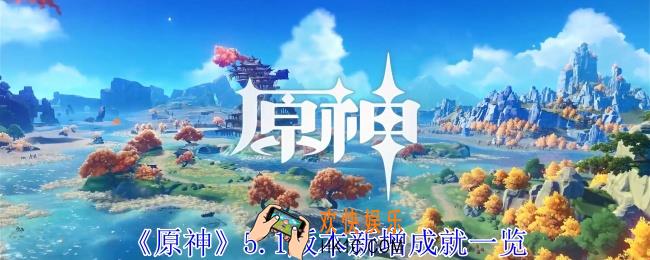 原神5.1版本新增成就有哪些