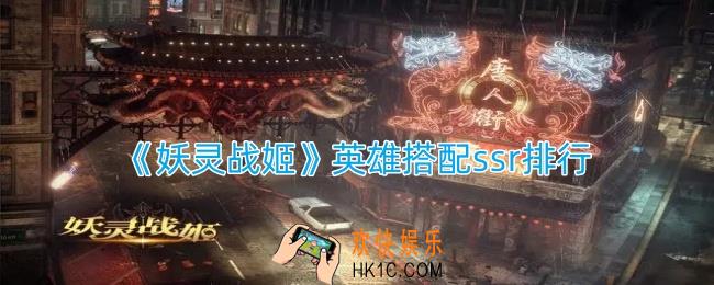 妖灵战姬英雄搭配如何选择