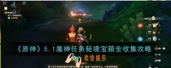 原神5.1魔神任务秘境宝箱怎么收集