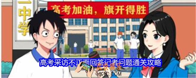 就我眼神好高考采访怎么过关