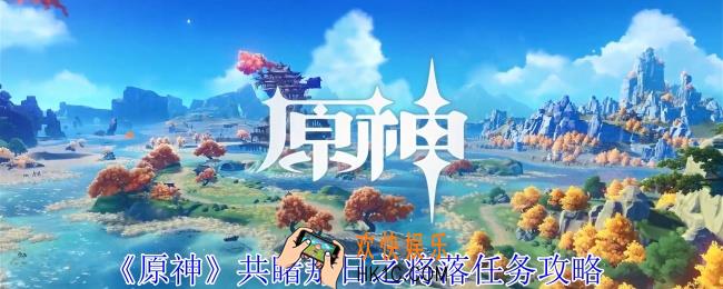 原神共睹那日之将落任务怎么过