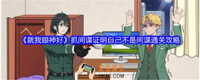 就我眼神好抓间谍怎么过关