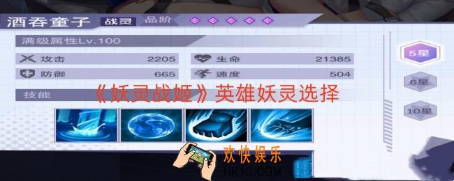 妖灵战姬英雄妖灵如何选择