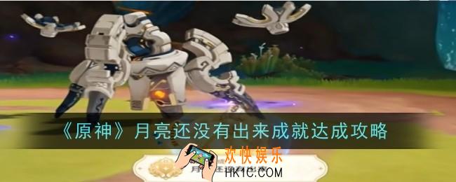 原神月亮还没有出来成就怎么达成