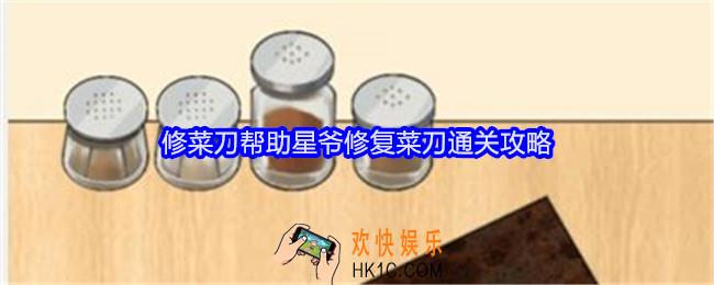 就我眼神好修菜刀怎么过
