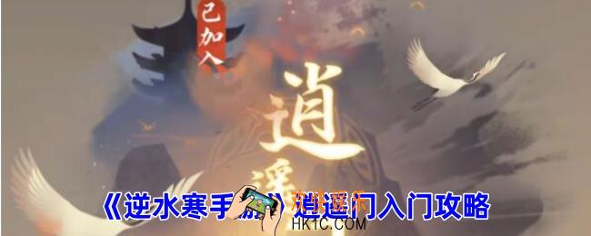 逆水寒手游如何加入逍遥门