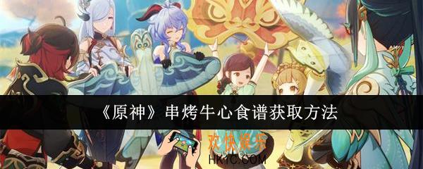 原神串烤牛心食谱怎么获取