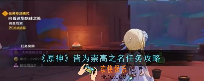 原神皆为崇高之名任务怎么做