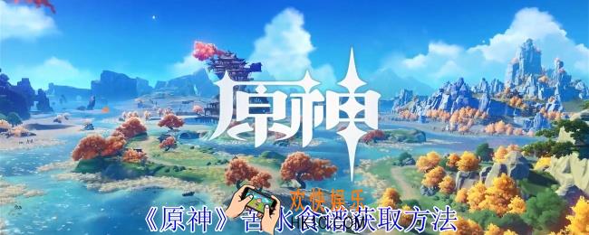 原神苦水食谱怎么获得