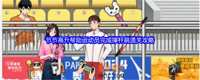 就我眼神好节节高升帮助运动员完成撑杆跳怎么过