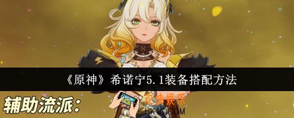 原神希诺宁5.1装备怎么搭配