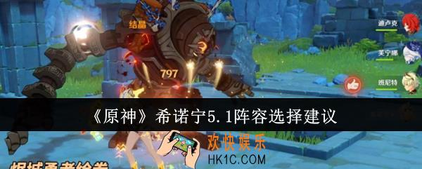 原神希诺宁5.1阵容怎么选