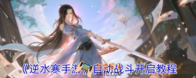 逆水寒手游自动战斗咋开