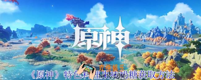 原神特色料理果味奶糖怎么获得