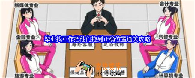 就我眼神好毕业找工作把他们拖到正确位置怎么过