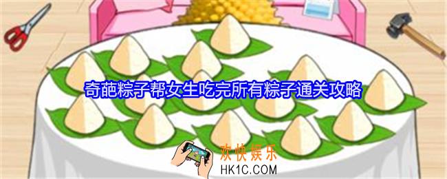 就我眼神好奇葩粽子帮女生吃完所有粽子怎么过