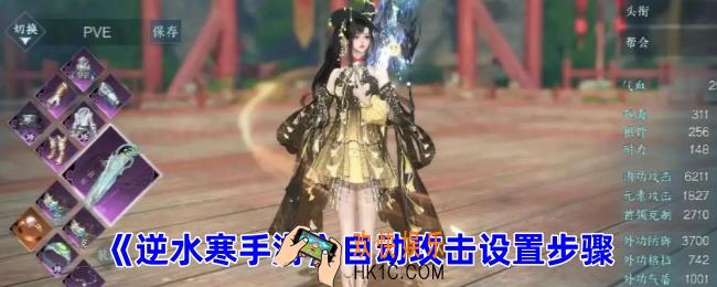 逆水寒手游如何设置自动攻击