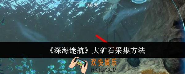 深海迷航大矿石怎么采集