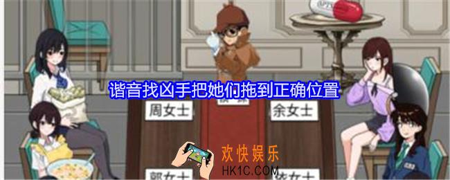 就我眼神好谐音找凶手把她们拖到正确位置怎么过