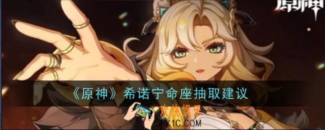 原神希诺宁命座怎么抽取