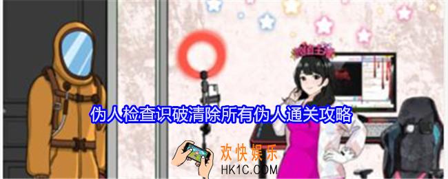 就我眼神好伪人检查识破清除所有伪人怎么过