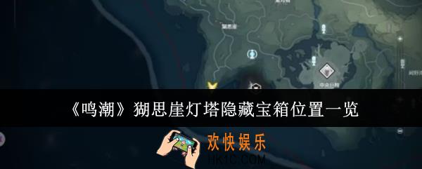 鸣潮猢思崖灯塔隐藏宝箱位置在哪里