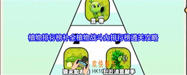 就我眼神好植物排行榜补全植物战斗力排行榜怎么过