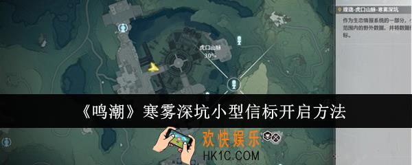 鸣潮寒雾深坑小型信标什么时候开启