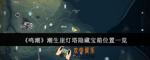 鸣潮潮生崖灯塔隐藏宝箱位置在哪里