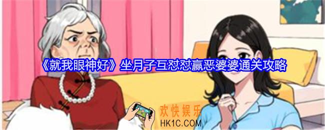 就我眼神好坐月子互怼怼赢恶婆婆怎么过