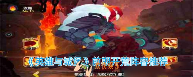 英雄与城堡前期开荒如何选择阵容