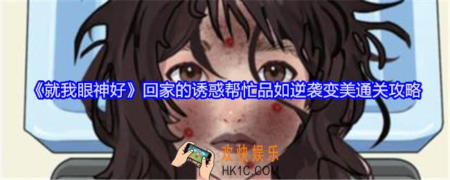就我眼神好回家的诱惑帮忙品如逆袭变美怎么过
