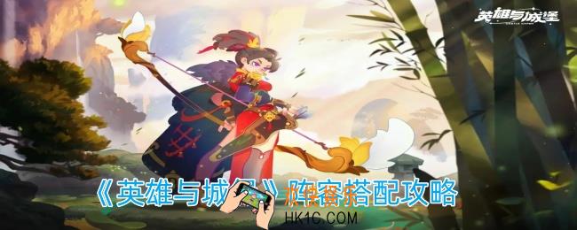 英雄与城堡哪些阵容比较强