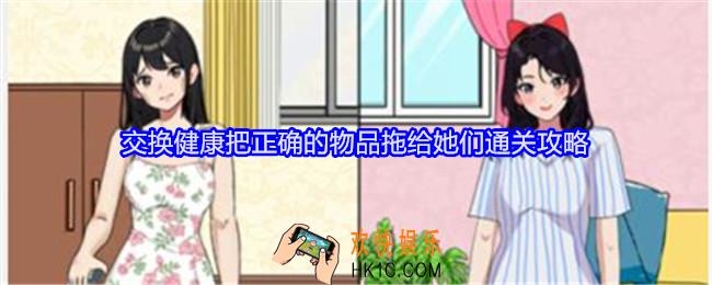 就我眼神好交换健康把正确的物品拖给她们怎么过