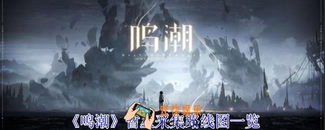 鸣潮暂星怎么获得