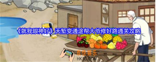 就我眼神好天堑变通途帮大爷修好路怎么过