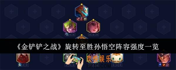 金铲铲之战旋转至胜孙悟空阵容强度怎么样
