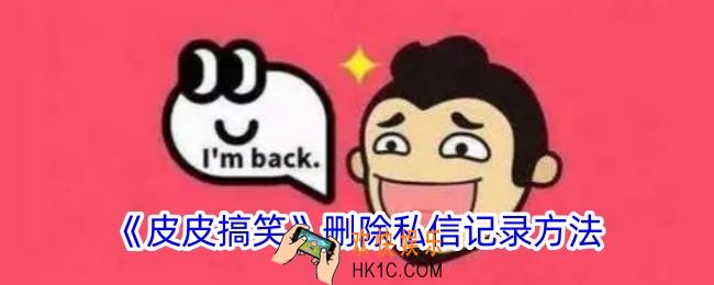 皮皮搞笑怎么删除私信记录