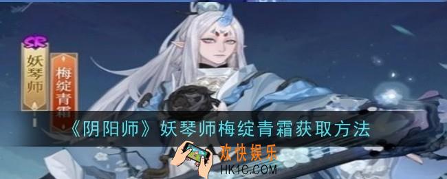 阴阳师妖琴师梅绽青霜怎么获取