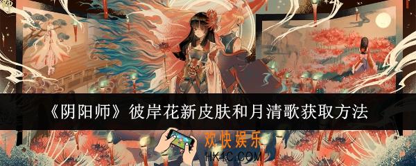 阴阳师彼岸花新皮肤和月清歌怎么获取