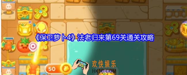 保卫萝卜4法老归来第69关怎么过关