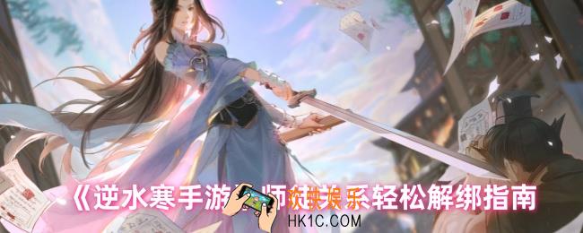 逆水寒手游怎么解除师徒关系