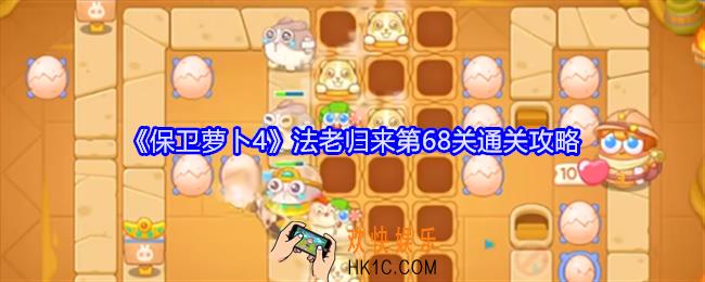 保卫萝卜4法老归来第68关怎么过关
