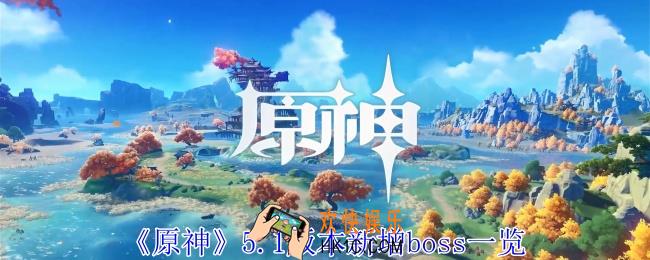 原神5.1版本新增boss有哪些