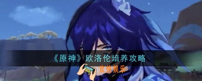 原神欧洛伦怎么培养