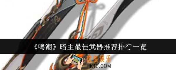 鸣潮暗主最佳武器推荐什么