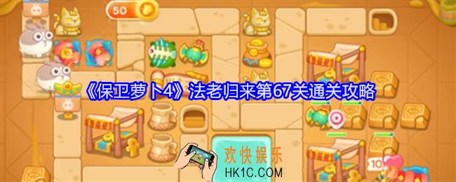 保卫萝卜4法老归来第67关怎么过关
