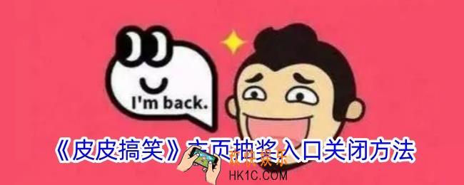 皮皮搞笑怎么关闭抽奖