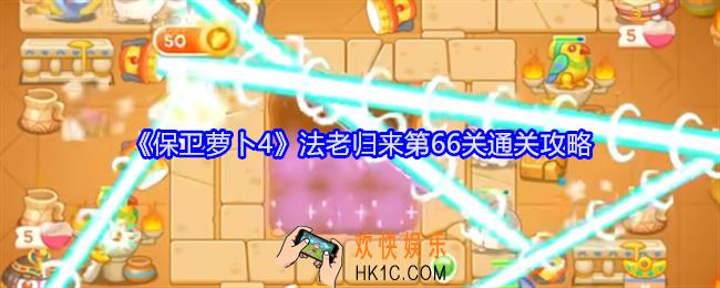 保卫萝卜4法老归来第66关怎么过关